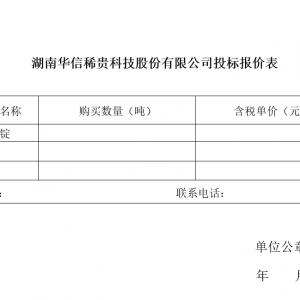 湖南华信稀贵科技股份有限公司碲锭外售招标