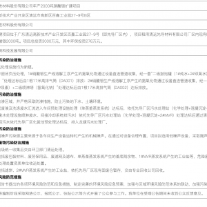 广东清远高新技术产业开发区行政审批局拟对广东先导先进材料股份有限公司年产2000吨硝 ...