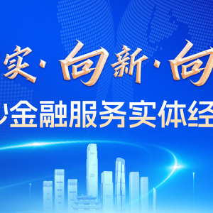 向实·向新·向上 |  锚定“五篇大文章”  金融活水精润星城