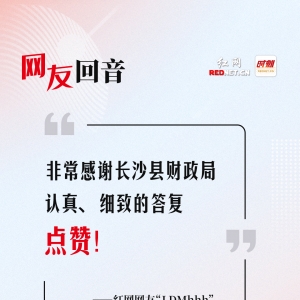网友回音丨非常感谢长沙县财政局认真、细致的答复！