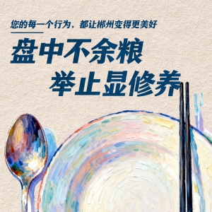 海报 | 您的每一个行为，都让郴州变得更美好