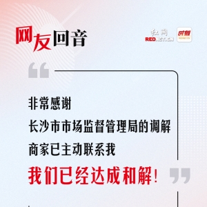 网友回音丨已达成和解，感谢长沙市市场监督管理局！