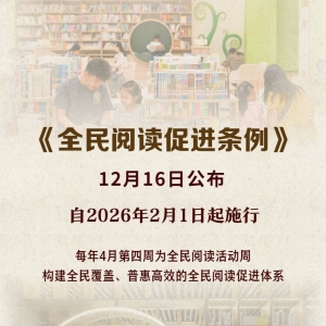 《全民阅读促进条例》自2026年2月1日起施行