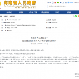 12月18日起，海南自贸港正式启动全岛封关！有哪些红利，九问九答→ ...