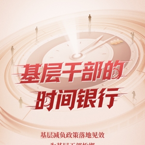 互动视频丨时间都去哪儿了：基层干部的时间银行