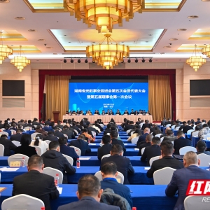 湖南省光彩事业促进会第五次会员代表大会暨第五届理事会第一次会议召开 ...