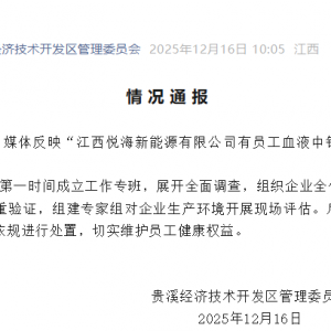 多名员工血检异常，当地通报：第一时间组织全体员工体检