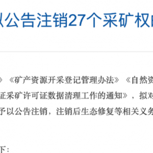 碳酸锂大涨！“亚洲锂都”拟注销27个采矿权