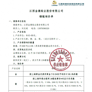 12月30日前须提完！江西金德铅业股份有限公司发布约600吨铜锍询价单 ...