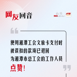 网友回音丨被误扣的款项已退回，为湘潭市总工会工作人员点赞！ ...