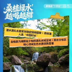 桑植县“十四五”系列报道 | 桑植绿水越喝越甜