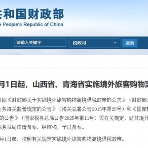 自2026年1月1日起 山西省、青海省实施境外旅客购物离境退税政策 ...