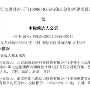 大唐甘肃玉门100MW/400MWh独立储能EPC中标候选人公示