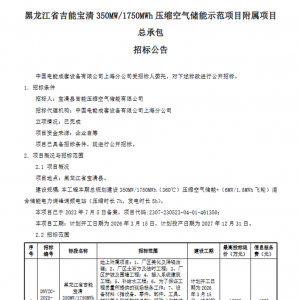 黑龙江省吉能宝清压缩空气储能示范项目附属项目总承包招标 ...
