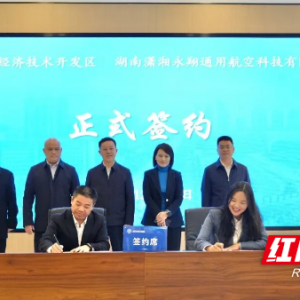 总投资15.76亿元！6个产业项目签约入驻邵阳经开区