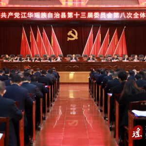 中国共产党江华瑶族自治县第十三届委员会第八次全体会议召开 ...