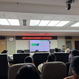 湘潭市住房公积金管理中心举办政策与业务规范化提升专题培训 ...