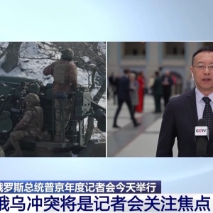 普京年度记者会今日举行，俄乌冲突将是关注焦点