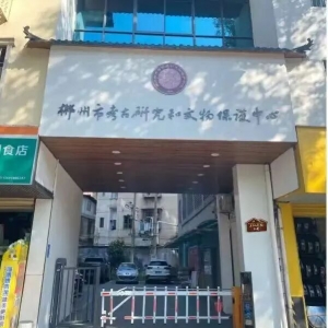 致敬无名“寻宝人” 走近郴州考古者——观郴州市考古研究和文物保护中心考古标本展厅 ...