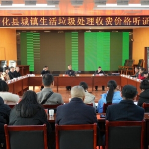 新化县举行城镇生活垃圾处理收费价格听证