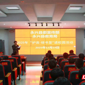 永兴县：“护苗・绿书签”进校园 共建青少年成长“精神防护林” ...