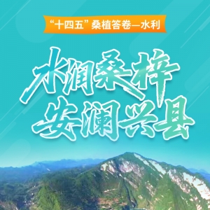 “十四五”桑植水利答卷——水润桑梓  安澜兴县