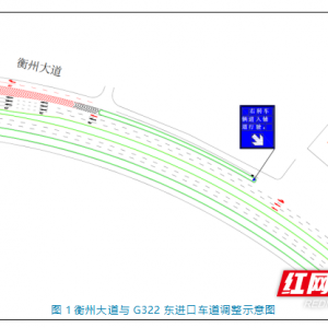 请注意！衡州大道与G322路口交通组织有变化
