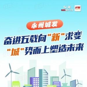 长图丨永州城发：奋进五载向“新”求变 “城”势而上塑造未来 ...