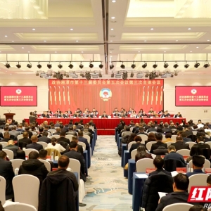 政协湘潭市第十三届委员会第五次会议闭幕