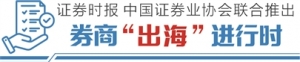 以研究引流促业务转化 长江证券国际化布局有妙诀