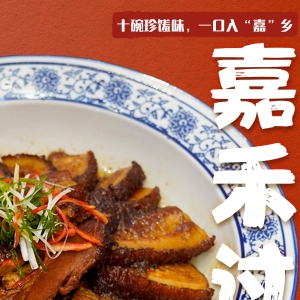 嘉肴·家味 ④海报  |  十碗珍馐味，一口入“嘉”乡