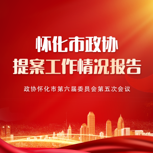 图解 | 怀化市政协提案工作情况报告