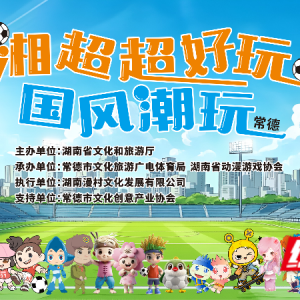 @常德球迷 湘超决赛夜  这场国潮盛宴为你解锁观赛新体验