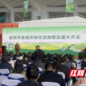 本土特产一站购齐！益阳市银城供销优选旗舰店开业，赋能城乡发展 ...