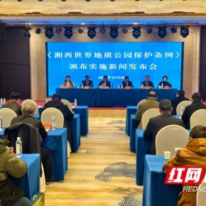 湖南首部专项立法《湘西世界地质公园保护条例》明年1月1日施行 ...