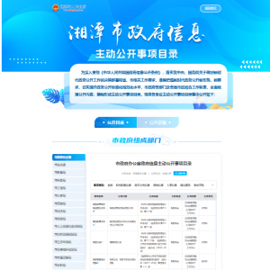 湘潭市全面完成政府信息主动公开目录编制与发布工作