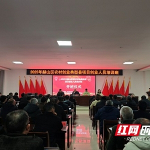 培育创业人才 益阳赫山区农村创业培训班开班