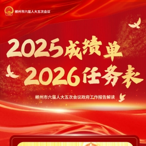 郴州市政府工作报告解读① | 2025年“成绩单”  2026年“任务表” ...
