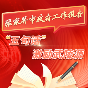 张家界市政府工作报告 “五句话”激励武陵源