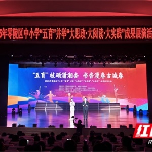 书香漫卷古城春——零陵区2025年中小学“五育”成果展演举行 ...