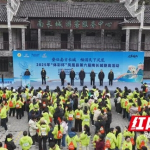 登高祈福迎新年 凤凰县第六届南长城登高活动燃情开跑