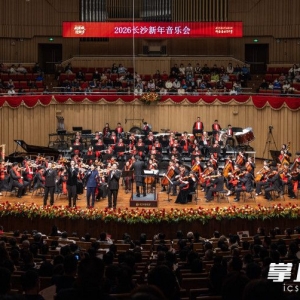 2026长沙新年音乐会举行