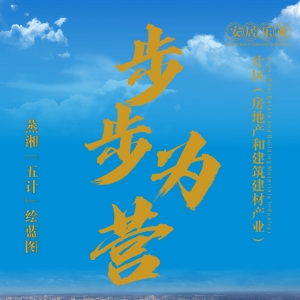 蒸湘“五计”绘蓝图·片区篇：步步为营 让发展棋局更活