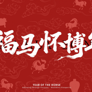 福地怀化·温暖季丨福气满满迎元旦！福地怀化跨年攻略来啦