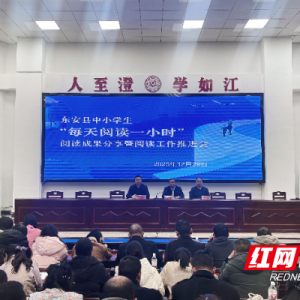 东安县召开“每天阅读一小时”阅读成果分享暨阅读工作推进会 ...