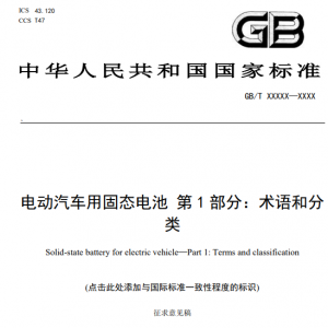 重磅！固态电池“标尺” 来了，首个国家标准出炉，门槛大幅提升（附股） ...