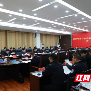 东安：唐何主持召开2025年第31次县委常委会（扩大）会议