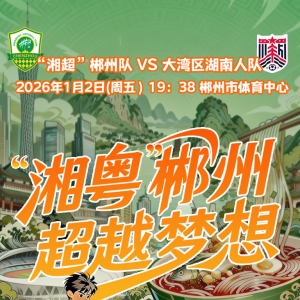 “湘粤”郴州·超越梦想！郴州邀你赴一场跨湾新年之约