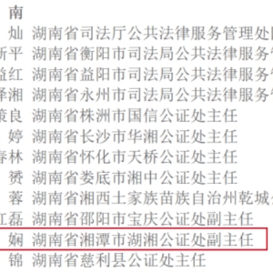 湘潭市湖湘公证处一公证员荣获司法部通报表扬