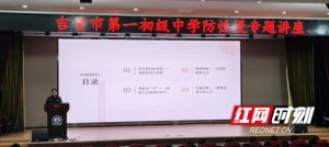 守护成长底线  吉首公安进校开展防侵害安全讲座